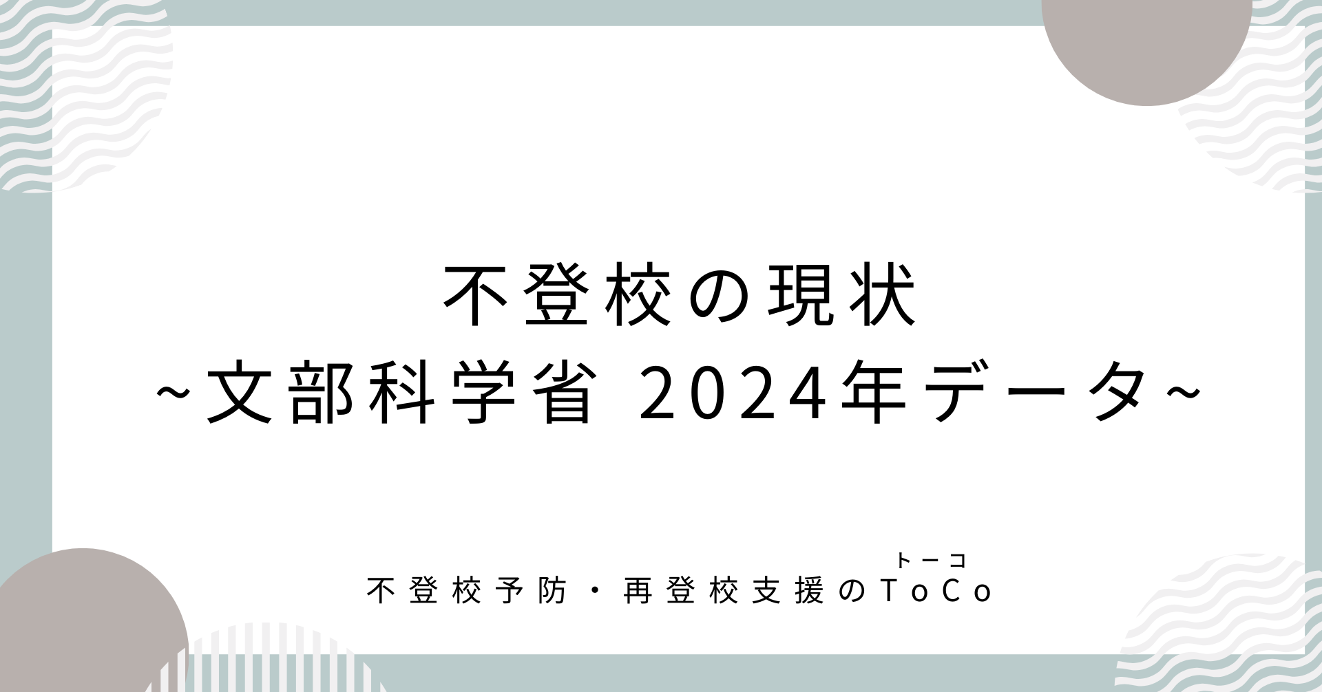 不登校の現状　文部科学省2024データ